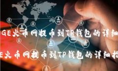 : DOGE火币网提币到TP钱包的详细指南DOGE火币网提