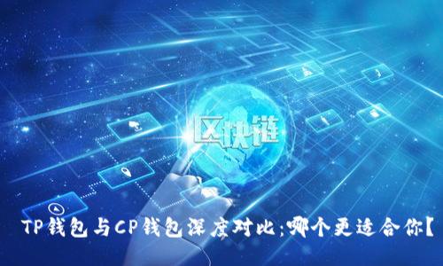  TP钱包与CP钱包深度对比：哪个更适合你？
