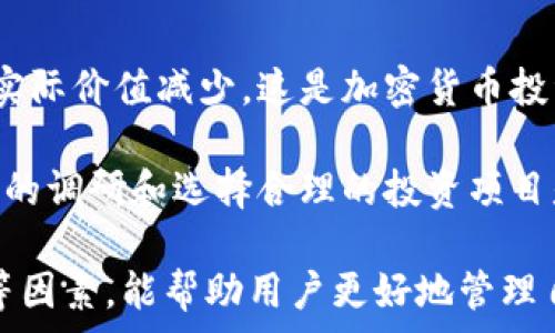   
关于T P钱包购买的币为什么会减少的原因分析  

TP钱包, 加密货币, 交易费用, 市场波动, 钱包安全/guanjianci  

随着数字货币的迅猛发展，越来越多的人开始关注并投入到加密货币市场中。T P钱包作为一种相对新兴的数字资产管理工具，吸引了大量用户。然而，很多用户在使用T P钱包购买币后，会发现账面资产出现了减少的现象，这种情况往往让人感到疑惑和不安。那么，T P钱包购买的币为什么会减少呢？本文将对此进行深入分析，并探讨影响这一现象的各种因素。

1. 交易费用的影响  
在加密货币市场中，交易费用是不可避免的一部分。无论是买入还是卖出数字货币，用户都需要支付一定比例的手续费。T P钱包在进行数币交易时，通常会收取一个交易费用，这可能是以固定金额或交易金额的一定比例计算的。当用户在T P钱包内进行加密货币交易时，这笔费用将直接从用户的账户余额中扣除。  

比如，某用户在T P钱包上购买价值1000美元的比特币，如果交易费用为1%，那么用户实际可以获得990美元的比特币。这种交易费用的支付是导致用户在购买币后资产余额减少的主要原因之一。因此，用户在进行交易前，最好先了解所用钱包的收费标准和相关费用。

2. 市场波动性  
另一种导致用户在T P钱包购买的币数量减小的原因是市场波动性。加密货币市场本质上是高度波动的，价格瞬息万变。在同一时间段内，加密货币的价格可能会因为市场情绪、投资者行为、政策法规的变化等因素而产生剧烈波动。这可能会导致用户在购买币时，实际获得的币量与其预期不同。

例如，如果用户打算以1,000美元的价格购买比特币，然而在下单过程中，由于市场价格的波动，用户可能只能以更高的价格购买到相同数量的币。这种情况下，虽然用户的资产在表面上看似并未减少，但由于波动性带来的购买价变化，用户可能觉得购买的币数量减少了。

3. 钱包操作不当  
在使用T P钱包的过程中，用户的操作是否得当也会影响到实际购买币的数量。某些用户在使用钱包时，由于对系统不熟悉或者操作失误，可能导致购买中的代币数量减少。例如，在确认交易的过程中，用户可能误选择了部分购买、限定价格或其他限制条件，从而导致最终购买的币量未达到预期。  

此外，某些钱包在转换币种时，其实是以销售当前币种的方式将资金转入新币种，可能会由于计算不当而导致购买费用的误差，影响到用户实际购买的币种数量。因此，用户在操作T P钱包时，务必仔细查看每一步的交易确认信息，以避免操作失误。  

4. 钱包安全问题  
在使用任何类型的钱包时，安全性都至关重要。T P钱包作为一种数字资产管理工具，也不可避免地面临安全威胁，如黑客入侵、数据泄露等。若用户的私钥或密码被黑客获取，可能导致账户内的资产被转移。若账户资产被黑客售出，那么用户在钱包中见到的余额会减少。  

因此，用户在使用T P钱包时，需确保采取合适的安全措施，如启用双重认证、定期更新密码、避免在公共网络中使用钱包等。如果发现账号有被不明设备登录的情况，应第一时间更改密码并采取冻结措施。只有保障钱包的安全，才能有效减少由于安全问题引起的资产减少。  

5. 法币与加密货币的转换损失  
很多用户在使用T P钱包时，往往会将法币（如美元、人民币）转换为加密货币。这个过程通常需要通过交易所进行，而交易所对外汇与加密货币的转换会收取一定的服务费用。在兑换过程中，由于汇率的即时波动，用户在购买加密货币时，可能获得的币数量少于其原有法币的价值。  

例如，用户通过T P钱包以1000美元的价格购买比特币，而在交易所中，实际兑换出来的比特币可能会随着汇率的波动及手续费的扣除，实际只能够获得970-980美元的比特币可用。这种情况下，用户就会感受到自己购买的币数量减少的问题。因此，用户在进行法币与加密货币的兑换时，需留意汇率与兑换手续费，以减少资金损失。  

6. 项目风险与代币贬值  
有时候，用户在T P钱包中购买的代币减少，并不仅仅是由手续费或市场波动造成的。有些时候，所购买的币种本身可能因项目风险或市场前景不佳而贬值，导致用户资产的实际价值减少。这是加密货币投资中最常见的风险之一，用户在选择投资哪个币种时，必须对项目本身的技术、团队以及市场前景进行全面评估。  

例如，某个项目由于管理不善、技术瓶颈或市场环境改变而遭遇信任危机，用户所拥有的代币价值可能随之大幅降低，造成用户在T P钱包中的资产大幅减少。因此，投资之前的调研和选择合理的投资项目是至关重要的，以避免由于项目本身的风险而导致资产流失。  

综上所述，在使用T P钱包购买加密货币时，用户可能会面临多种导致资产减少的情况。理解交易费用、市场波动性、操作风险、安全性、法币与加密货币转换损失及项目风险等因素，能帮助用户更好地管理自己的资产，并降低不必要的经济损失。为了保障自己的数字资产安全，用户在使用钱包时，务必保持信息的安全与准确，对市场动态保持敏锐的洞察力和对项目的全面分析。