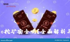 TP钱包Solo挖矿安全吗？全面解析与风险防范