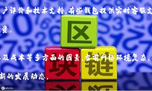   TP钱包：真实与虚假之间的辩证思考 / 

 guanjianci TP钱包, 钱包安全, 数字货币, 区块链, 投资风险 /guanjianci 

TP钱包是什么？
TP钱包，通常指的是一款数字资产管理工具，用于存储、发送和接收各种数字货币和代币。随着区块链技术的迅速发展，越来越多的用户开始关注数字货币，而TP钱包应运而生，成为了众多用户的选择之一。与传统的钱包不同，TP钱包并不是一个物理的实体，而是一个软件应用，用户可以通过它来管理自己的数字资产。

在深入探讨TP钱包的真实性之前，我们需要了解其基本功能和特性。TP钱包支持多种主流数字货币，包括比特币、以太坊以及许多ERC-20代币。用户可以方便地将其数字货币存储在钱包中，以便于随时进行交易。TP钱包的操作界面一般比较友好，即使是初学者也可以轻松上手。此外，许多TP钱包还支持DApp（去中心化应用程序），让用户能够更加丰富地使用其手中的资产。

TP钱包的优势与便利性
使用TP钱包，有许多显著的优势。首先，TP钱包通常采用高水平的安全机制，确保用户的资产不会轻易被盗取。许多钱包提供了多重身份认证和加密技术，增强了安全性。其次，TP钱包的操作灵活，由于其移动端及PC端的多平台支持，用户可以随时随地管理自己的资产。

另外，TP钱包还提供了用户友好的界面，投资者可以方便地查看实时价格、资产变化和交易记录。这种透明性增加了用户对钱包的信任度。最后，TP钱包通常提供市场资讯和交易策略等附加服务，帮助用户更好地理解市场动态，从而做出明智的投资决策。

TP钱包是否安全？
在考虑使用TP钱包之前，用户首先关心的问题就是其安全性。TP钱包的安全性与许多因素密切相关，包括其开发团队的背景、代码的开源程度、用户评测以及社区的活跃度等。一般来说，知名度高且经过多个审查和检验的钱包更加值得信赖。

不过，即使是最安全的钱包也并非绝对安全。用户在使用TP钱包时，仍需遵循一些安全原则，例如设置复杂的密码、启用二次验证、定期备份资产等。此外，用户还应警惕西方的钓鱼攻击和假冒链接，这些都是导致数字资产损失的常见原因。

如何判断TP钱包的真实性？
判断TP钱包的真实性，可以从多个方面进行考量。首先，查看官方渠道发布的信息，包括官方网站、社交媒体及交流论坛等。此外，用户也可以查看相关的技术白皮书和社区反馈。例如，TP钱包是否在区块链技术上有突出的表现，或者是否有获得某些行业认证的背景。

另外，用户也可以参考第三方的评测和信誉排行。一些专业的数字货币网站和社区会定期对各种钱包进行评测，提供实用的参考。需要注意的是，用户个人的使用体验也很重要，真实的用户反馈往往会揭示一些钱包的潜在风险和优点。

TP钱包的使用成本有哪些？
TP钱包的使用成本主要体现在几个方面。首先，虽然下载和使用TP钱包本身通常是免费的，但用户在进行交易时，仍需支付网络手续费。例如，在以太坊网络上，交易需要支付“Gas费”，这笔费用会根据网络拥堵情况而变动。

其次，由于数字资产市场的波动，用户在使用TP钱包进行投资时，也可能面临价格波动的风险。此外，如果用户选择使用某些高级功能，如交易所合作交易等，可能还会产生额外的服务费。用户在使用TP钱包时，应根据自身需求合理评估使用成本。

TP钱包与其他钱包的对比
市场上存在诸多类型的钱包，如热钱包和冷钱包等，TP钱包作为一种热钱包，具备快速交易和方便使用的优势。然而，与冷钱包相比，TP钱包在安全性上可能略显不足。例如，冷钱包由于与互联网断开连接，可以有效防止黑客攻击，而热钱包则更容易受到各类在线攻击。

从方便性来看，TP钱包在操作上更加灵活，适合日常使用。而冷钱包则更适合长时间储存大额资产。此外，不同的钱包类型在支持的数字货币种类上也有所差异，用户在选择时应根据自身情况进行合理评估。

如何选择适合自己的钱包？
选择合适的钱包是管理数字资产的重要环节，用户需要考虑多个因素。首先，确定自己的使用目的。如果是进行频繁交易，热钱包可能更为合适；而如果是长线投资，冷钱包则可能更加安全。

其次，考虑钱包的安全性。一些钱包提供硬件设备或加密技术，对于价格较高的数字资产，用户可以选择安全系数更高的钱包进行管理。此外，用户还需关注钱包的用户评价和技术支持。有些钱包提供实时客服支持和社区反馈，可以在交易过程中及时解决问题。

最后，一个好的钱包还应具备良好的用户体验。操作界面清晰、功能设计合理都能提升用户的使用便捷性。在选择过程中，可以先下载试用，待适应后再进行充值和投资。

总结与建议
总的来说，TP钱包作为一种数字资产管理工具，其真实性和安全性取决于多方面的因素。选择TP钱包或其他钱包时，用户应综合考虑自身需求、安全性、使用便捷性以及成本等多方面的因素。当前网络环境复杂，用户在使用任何钱包进行数字资产管理时，务必要保持警惕并采取适当的安全措施。

希望通过上述讨论，能够帮助用户更好地了解TP钱包的真实情况，做出明智的投资决策。如果您还有其他疑问，建议您常浏览相关信息和社区反馈，以便及时掌握最新的发展动态。