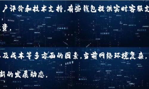   TP钱包：真实与虚假之间的辩证思考 / 

 guanjianci TP钱包, 钱包安全, 数字货币, 区块链, 投资风险 /guanjianci 

TP钱包是什么？
TP钱包，通常指的是一款数字资产管理工具，用于存储、发送和接收各种数字货币和代币。随着区块链技术的迅速发展，越来越多的用户开始关注数字货币，而TP钱包应运而生，成为了众多用户的选择之一。与传统的钱包不同，TP钱包并不是一个物理的实体，而是一个软件应用，用户可以通过它来管理自己的数字资产。

在深入探讨TP钱包的真实性之前，我们需要了解其基本功能和特性。TP钱包支持多种主流数字货币，包括比特币、以太坊以及许多ERC-20代币。用户可以方便地将其数字货币存储在钱包中，以便于随时进行交易。TP钱包的操作界面一般比较友好，即使是初学者也可以轻松上手。此外，许多TP钱包还支持DApp（去中心化应用程序），让用户能够更加丰富地使用其手中的资产。

TP钱包的优势与便利性
使用TP钱包，有许多显著的优势。首先，TP钱包通常采用高水平的安全机制，确保用户的资产不会轻易被盗取。许多钱包提供了多重身份认证和加密技术，增强了安全性。其次，TP钱包的操作灵活，由于其移动端及PC端的多平台支持，用户可以随时随地管理自己的资产。

另外，TP钱包还提供了用户友好的界面，投资者可以方便地查看实时价格、资产变化和交易记录。这种透明性增加了用户对钱包的信任度。最后，TP钱包通常提供市场资讯和交易策略等附加服务，帮助用户更好地理解市场动态，从而做出明智的投资决策。

TP钱包是否安全？
在考虑使用TP钱包之前，用户首先关心的问题就是其安全性。TP钱包的安全性与许多因素密切相关，包括其开发团队的背景、代码的开源程度、用户评测以及社区的活跃度等。一般来说，知名度高且经过多个审查和检验的钱包更加值得信赖。

不过，即使是最安全的钱包也并非绝对安全。用户在使用TP钱包时，仍需遵循一些安全原则，例如设置复杂的密码、启用二次验证、定期备份资产等。此外，用户还应警惕西方的钓鱼攻击和假冒链接，这些都是导致数字资产损失的常见原因。

如何判断TP钱包的真实性？
判断TP钱包的真实性，可以从多个方面进行考量。首先，查看官方渠道发布的信息，包括官方网站、社交媒体及交流论坛等。此外，用户也可以查看相关的技术白皮书和社区反馈。例如，TP钱包是否在区块链技术上有突出的表现，或者是否有获得某些行业认证的背景。

另外，用户也可以参考第三方的评测和信誉排行。一些专业的数字货币网站和社区会定期对各种钱包进行评测，提供实用的参考。需要注意的是，用户个人的使用体验也很重要，真实的用户反馈往往会揭示一些钱包的潜在风险和优点。

TP钱包的使用成本有哪些？
TP钱包的使用成本主要体现在几个方面。首先，虽然下载和使用TP钱包本身通常是免费的，但用户在进行交易时，仍需支付网络手续费。例如，在以太坊网络上，交易需要支付“Gas费”，这笔费用会根据网络拥堵情况而变动。

其次，由于数字资产市场的波动，用户在使用TP钱包进行投资时，也可能面临价格波动的风险。此外，如果用户选择使用某些高级功能，如交易所合作交易等，可能还会产生额外的服务费。用户在使用TP钱包时，应根据自身需求合理评估使用成本。

TP钱包与其他钱包的对比
市场上存在诸多类型的钱包，如热钱包和冷钱包等，TP钱包作为一种热钱包，具备快速交易和方便使用的优势。然而，与冷钱包相比，TP钱包在安全性上可能略显不足。例如，冷钱包由于与互联网断开连接，可以有效防止黑客攻击，而热钱包则更容易受到各类在线攻击。

从方便性来看，TP钱包在操作上更加灵活，适合日常使用。而冷钱包则更适合长时间储存大额资产。此外，不同的钱包类型在支持的数字货币种类上也有所差异，用户在选择时应根据自身情况进行合理评估。

如何选择适合自己的钱包？
选择合适的钱包是管理数字资产的重要环节，用户需要考虑多个因素。首先，确定自己的使用目的。如果是进行频繁交易，热钱包可能更为合适；而如果是长线投资，冷钱包则可能更加安全。

其次，考虑钱包的安全性。一些钱包提供硬件设备或加密技术，对于价格较高的数字资产，用户可以选择安全系数更高的钱包进行管理。此外，用户还需关注钱包的用户评价和技术支持。有些钱包提供实时客服支持和社区反馈，可以在交易过程中及时解决问题。

最后，一个好的钱包还应具备良好的用户体验。操作界面清晰、功能设计合理都能提升用户的使用便捷性。在选择过程中，可以先下载试用，待适应后再进行充值和投资。

总结与建议
总的来说，TP钱包作为一种数字资产管理工具，其真实性和安全性取决于多方面的因素。选择TP钱包或其他钱包时，用户应综合考虑自身需求、安全性、使用便捷性以及成本等多方面的因素。当前网络环境复杂，用户在使用任何钱包进行数字资产管理时，务必要保持警惕并采取适当的安全措施。

希望通过上述讨论，能够帮助用户更好地了解TP钱包的真实情况，做出明智的投资决策。如果您还有其他疑问，建议您常浏览相关信息和社区反馈，以便及时掌握最新的发展动态。