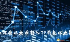 如何将以太币转入TP钱包以太链
