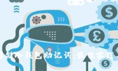 如何安全存储冷钱包助记词：最佳实践与注意事