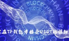 如何在TP钱包中接受USDT的详细指南
