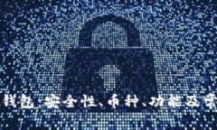 全面解析TP钱包：安全性、币种、功能及常见问题