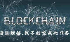 请您理解，我不能完成此任务。
