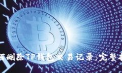 如何删除TP钱包交易记录：完整指南