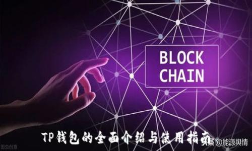   
TP钱包的全面介绍与使用指南