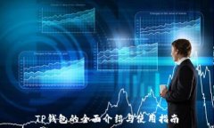   TP钱包的全面介绍与使用指南