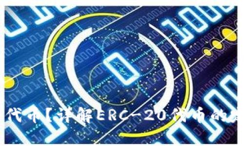 什么是ERC-20代币？详解ERC-20代币的定义、功能和应用