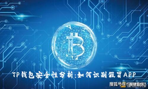 TP钱包安全性分析：如何识别假冒APP