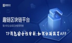 TP钱包安全性分析：如何识别假冒APP
