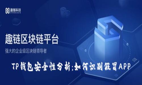 TP钱包安全性分析：如何识别假冒APP