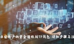 如何将币安账户的资金转账到TP钱包：详细步骤与