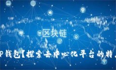什么是TP钱包？探索去中心化平台的特点与优势