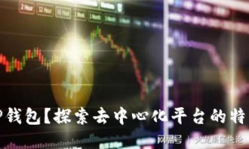 什么是TP钱包？探索去中心化平台的特点与优势
