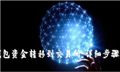 如何将TP钱包资金转移到交易所：详细步骤与注意事项