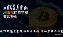 如何将TP钱包资金转移到交易所：详细步骤与注意