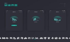 西姆冷钱包获得央行认证：数字货币安全新选择