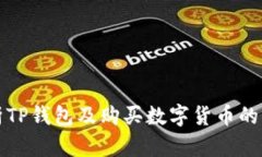 全面解析TP钱包及购买数字货币的详细教程