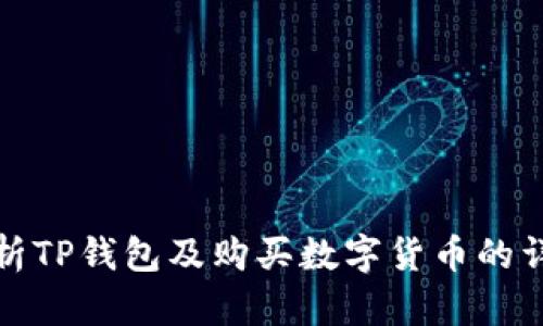 全面解析TP钱包及购买数字货币的详细教程