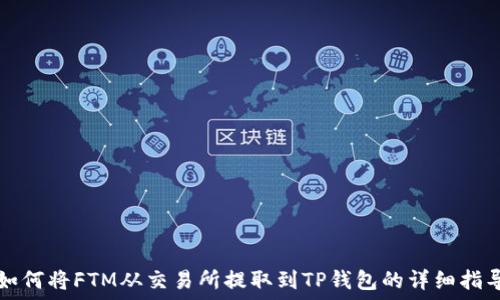   
如何将FTM从交易所提取到TP钱包的详细指导