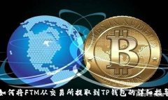  如何将FTM从交易所提取到TP钱包的详细指导