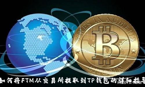   
如何将FTM从交易所提取到TP钱包的详细指导