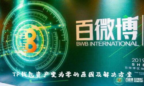 TP钱包资产变为零的原因及解决方案