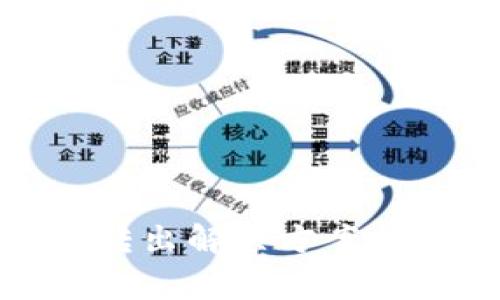 USDT在TP钱包无法转出解决方案：常见问题及处理技巧