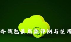 库神冷钱包最新款评测与使用指南