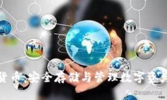 冷钱包数字货币：安全存储与管理数字资产的最