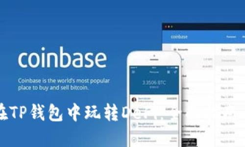 如何在TP钱包中玩转DeFi：全面指南与技巧