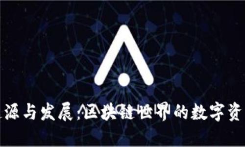 TP钱包的起源与发展：区块链世界的数字资产管理工具