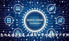 TP钱包的起源与发展：区块链世界的数字资产管理