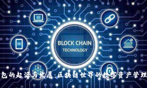 TP钱包的起源与发展：区块链世界的数字资产管理工具
