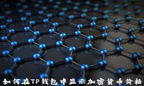 
如何在TP钱包中显示加密货币价格
