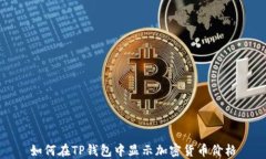 如何在TP钱包中显示加密货币价格