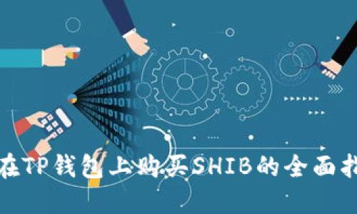 : 在TP钱包上购买SHIB的全面指南
