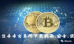 2023年最佳币币交易所下载指南：安全、便捷、全