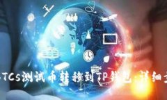 如何将BTCs测试币转移到TP钱包：详细步骤指南