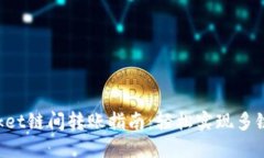 TokenPocket链间转账指南：轻松实现多链资产管理