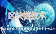 如何解决波币账户冻结问题及未到账资金的应对