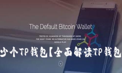 : 一个人可以创建多少个TP钱包？全面解读TP钱包的创建限制及其影响