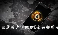  TP钱包是否会记录用户IP地址？全面解析及隐私保