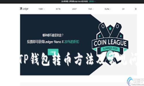 详细解读TP钱包转币方法及常见问题解答
