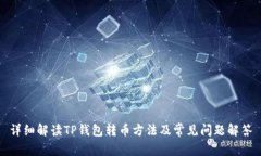 详细解读TP钱包转币方法及常见问题解答