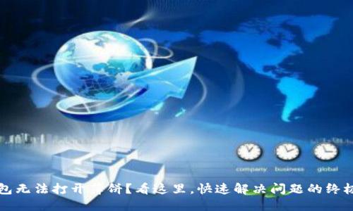 TP钱包无法打开薄饼？看这里，快速解决问题的终极指南