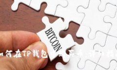 如何在TP钱包中购买币：详细指南